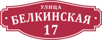 Табличка на дом в форме серца