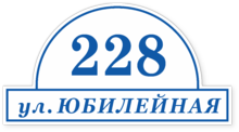 Табличка на дом в форме серца