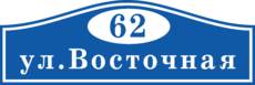 Табличка на дом в форме серца