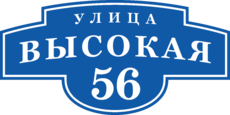 Табличка на дом в форме серца