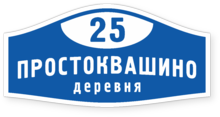 Табличка на дом в форме серца
