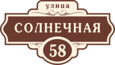 Табличка на дом в форме серца