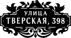 Табличка на дом в форме серца