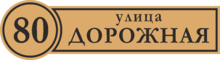 Табличка на дом в форме серца