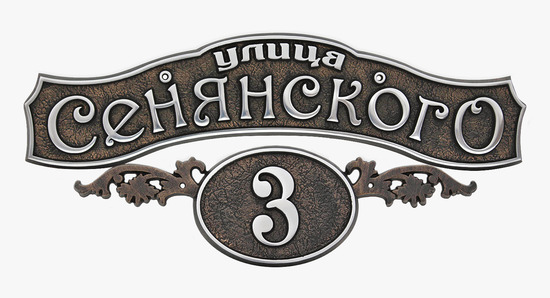 Рельефный домовой знак