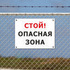 Табличка стой, опасная зона