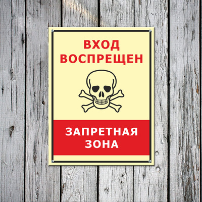 Знак запретная зона