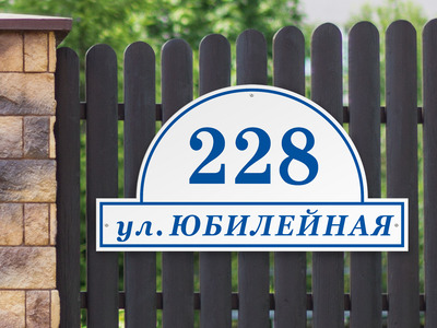 Фигурная табличка на забор