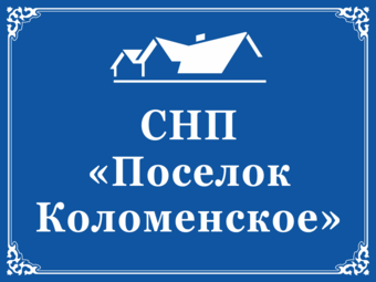 Табличка с названием СНП