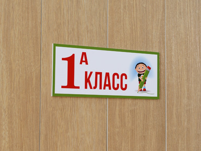 Табличка на дверь в школе