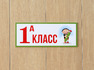 Табличка на дверь школьного кабинета