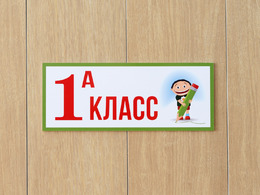 Табличка «1 класс»