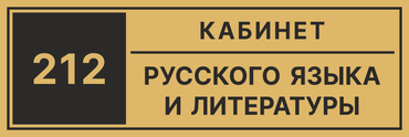 Табличка на дверь учебная аудитория