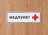 Табличка на дверь Медпункт