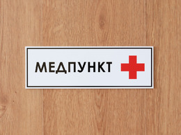 Табличка на дверь «Медпункт»