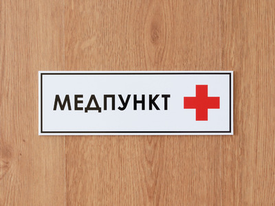 Табличка на дверь Медпункт