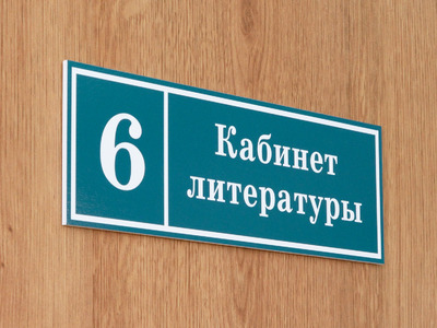 Табличка с номером класса