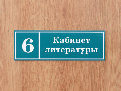 Табличка с номером класса