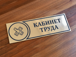 Табличка «Кабинет труда» из гравированного пластика