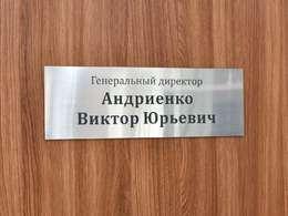 Табличка на дверь «Генеральный директор»