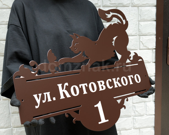 Адресный знак с котиком в коричневом цвете