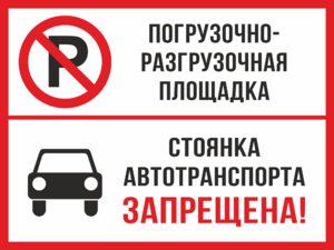 Погрузочно-разгрузочная площадка