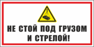 Табличка «Не стой под грузом и стрелой»
