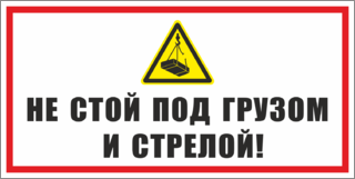 Не стой под грузом и стрелой