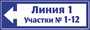 Табличка названием линии и номерами участков