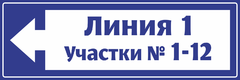 Табличка названием линии и номерами участков