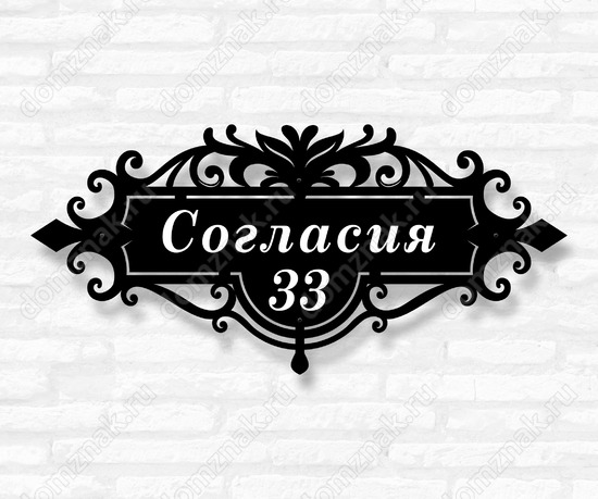 Домовой знак из стали с адресом