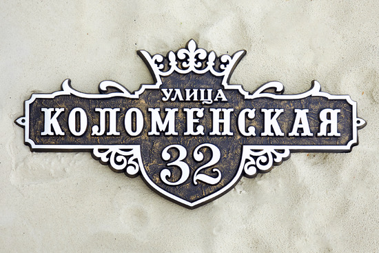 Домовой знак из металла