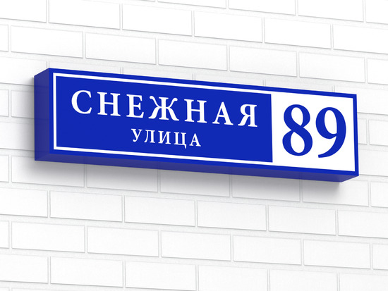 Адресный знак с подсветкой