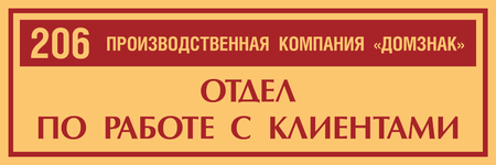 Табличка на дверь Отдел по работе с клиентами