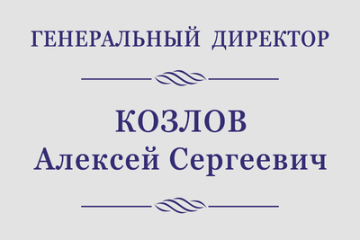 Табличка на дверь генерального директора
