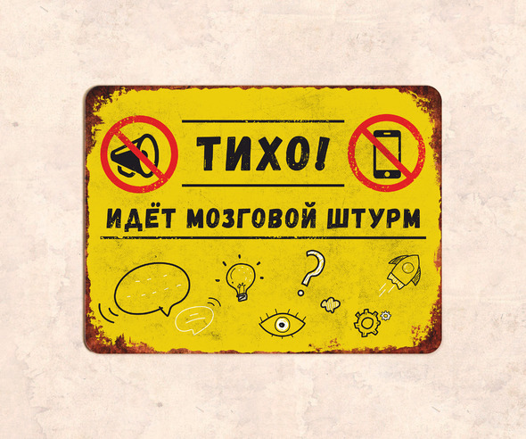Табличка Тихо Идет мозговой штурм