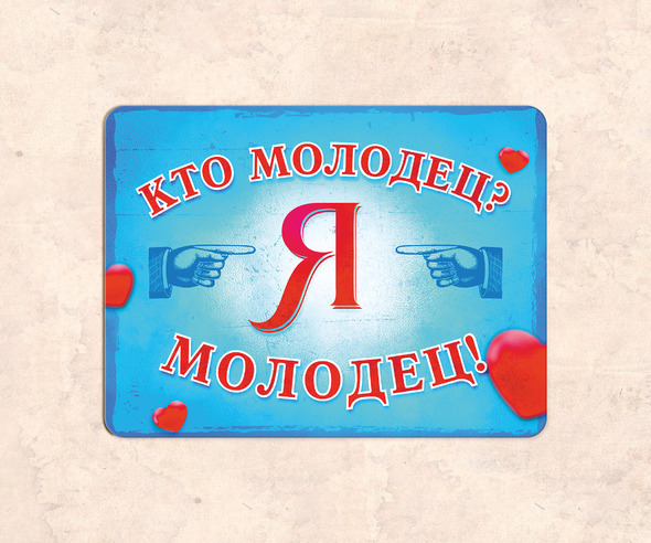 Табличка Кто молодец? Я молодец