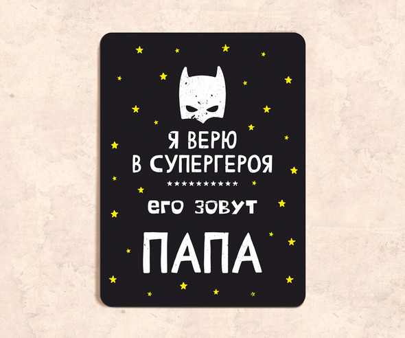Табличка Я верю в супергероя его зовут папа