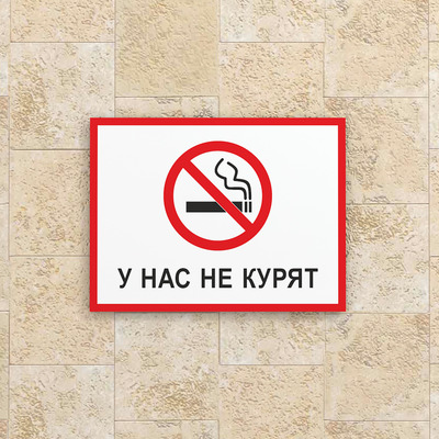 Табличка У нас не курят