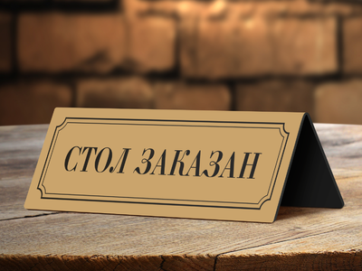 Табличка на стол