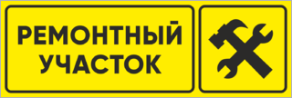 Ремонтный участок