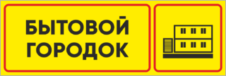 Бытовой городок