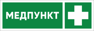 Медпункт