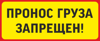 Пронос груза запрещён