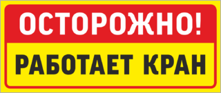 Осторожно работает кран