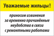 Табличка «Приносим извинения за временные неудобства»