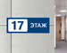 Табличка с нумерацией этажей