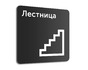 Табличка Лестница