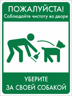 Уберите за собакой