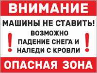 Табличка «Опасная зона. Возможно падение снега и наледи»